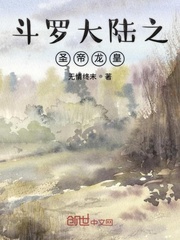 斗罗大陆之圣帝龙皇小说免费观看