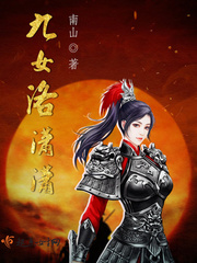 女主角叫洛潇潇的小说