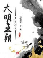 大明王朝1587刘和平小说