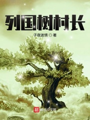 主角重生为树穿越小说