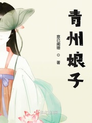 青州娘子小说免费阅读