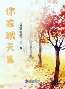 秋天里的中国原文