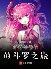 白龙癌玩家的斗罗之旅小说免费观看