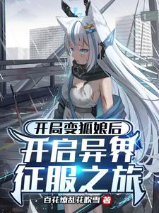 三世仙缘之女娲后人