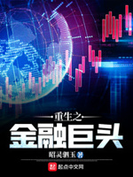 重生之金融巨头起点中文网