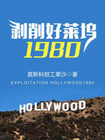 剥削好莱坞1980起点中文网