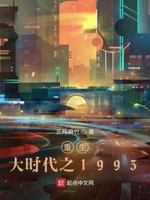 重生大时代之1993起点中文网