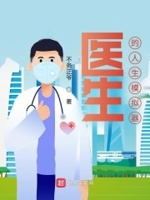 人生模拟器中国式人生医生攻略