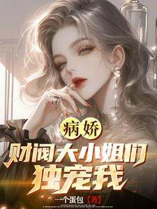 我的主人是圣女漫画