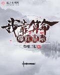 我家女友都有系统作品相关